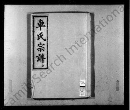 浙江车氏族谱-车氏宗谱.pdf电子版预览图4
