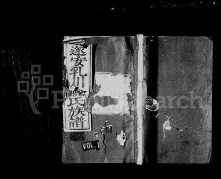 浙江俞氏族谱-遂安乳川俞氏族谱 [12卷,及卷首末].pdf电子版预览图1