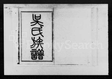 湖南吴氏族谱-花石吴氏六修族谱 [14卷].pdf电子版预览图2