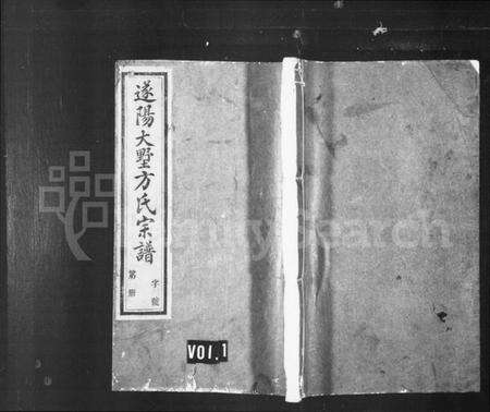 浙江方氏族谱-遂阳大墅方氏宗谱 [共24卷].pdf电子版预览图1