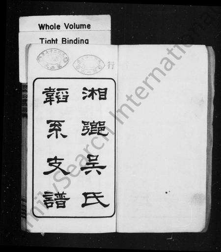 湖南吴氏族谱-湘乡吴氏韬系支谱[10卷, 首2卷].pdf电子版预览图2