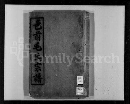 浙江毛氏族谱-邑前毛氏宗谱.pdf电子版预览图4