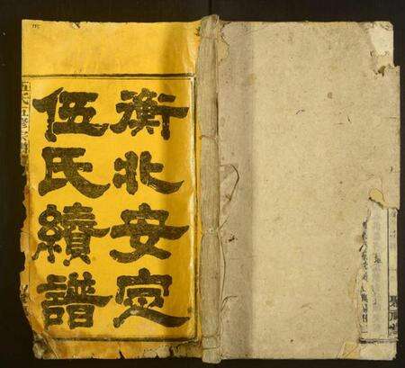 湖南伍氏族谱-伍氏五修宗谱.pdf电子版缩略图