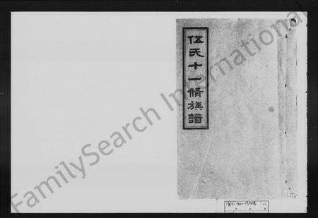 湖南伍氏族谱-伍氏十一修族谱 [13卷,及卷首].pdf电子版预览图1