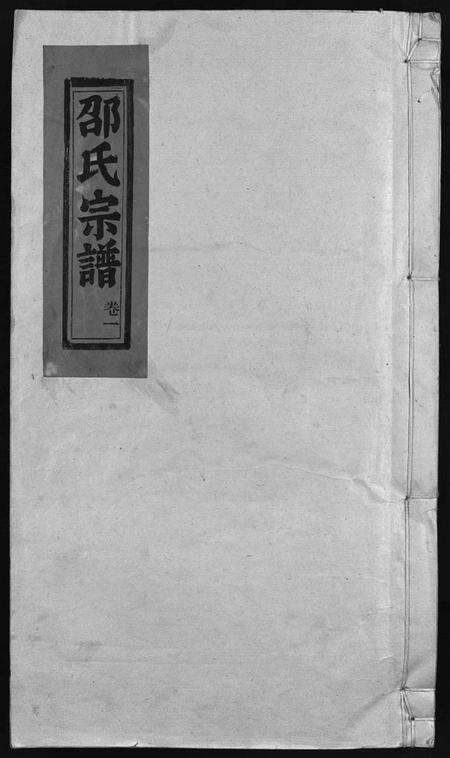 浙江邵氏族谱-邵氏宗谱 [13卷].pdf电子版预览图1