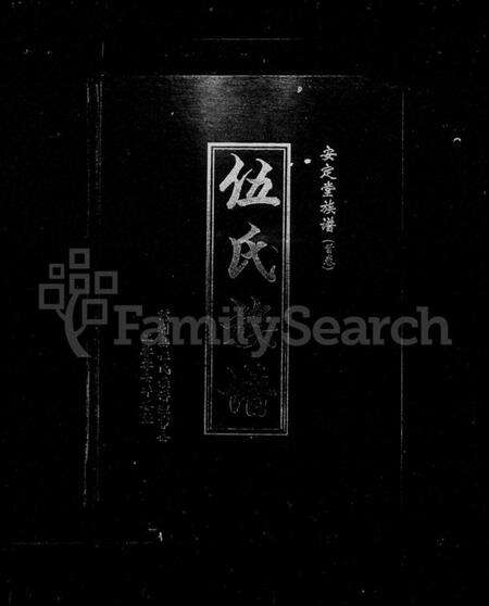 湖南伍氏族谱-伍氏族谱 [2卷,含卷首].pdf电子版预览图1