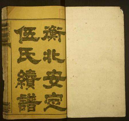 湖南伍氏族谱-伍氏续谱.pdf电子版预览图1