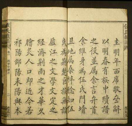 湖南伍氏族谱-伍氏续谱.pdf电子版预览图3