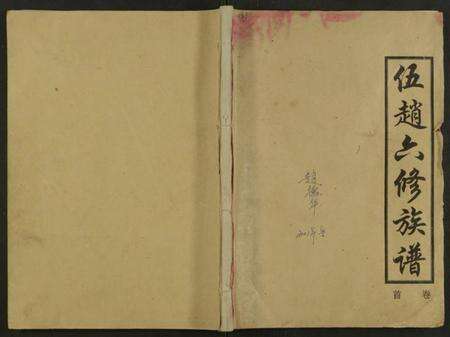 湖南伍赵氏赵氏族谱-伍赵六修族谱 [合24卷及卷首].pdf电子版缩略图