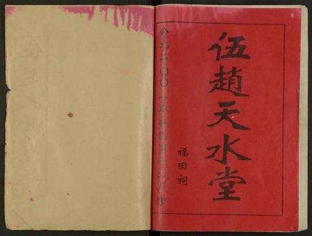 湖南伍赵氏赵氏族谱-伍赵六修族谱 [合24卷及卷首].pdf电子版预览图1