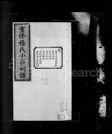 浙江杨氏族谱-鄞县杨氏小宗祠谱 [5卷].pdf电子版预览图1