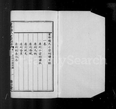 浙江杨氏族谱-鄞县杨氏小宗祠谱 [5卷].pdf电子版预览图2