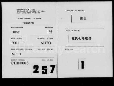 湖南夏氏族谱-南田夏氏七修族谱 [21卷,首1卷].pdf电子版预览图3