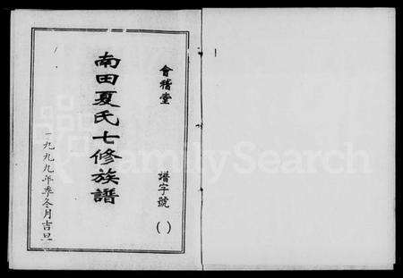 湖南夏氏族谱-南田夏氏七修族谱 [21卷,首1卷].pdf电子版预览图4