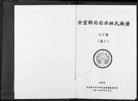 江西林氏族谱-分宜钤北白水林氏族谱.pdf电子版预览图1