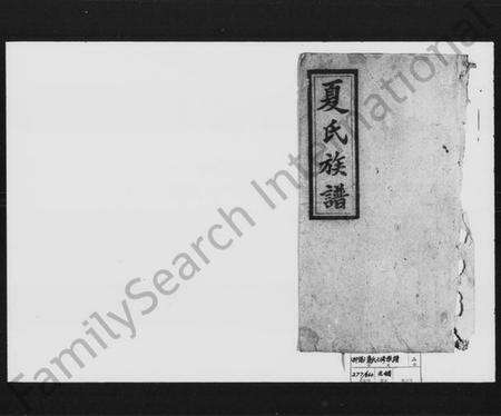 湖南夏氏族谱-夏氏七修族谱.pdf电子版预览图1