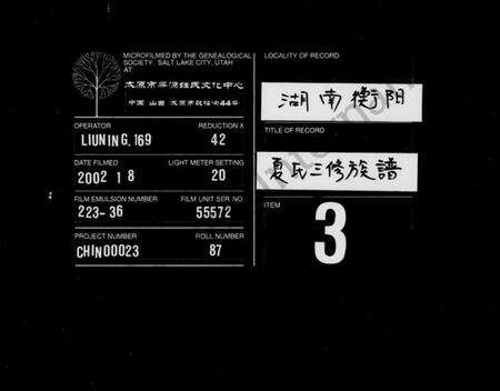 湖南夏氏族谱-夏氏三修族谱 [15卷,别录3卷].pdf电子版缩略图