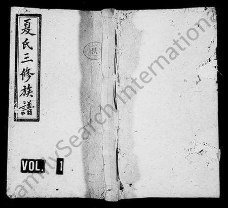 湖南夏氏族谱-夏氏三修族谱 [15卷,别录3卷].pdf电子版预览图1