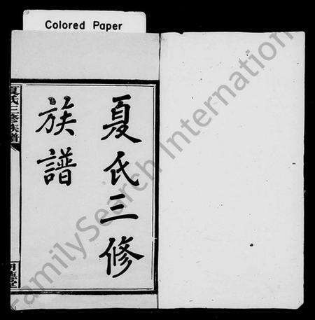 湖南夏氏族谱-夏氏三修族谱 [15卷,别录3卷].pdf电子版预览图2