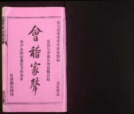 湖南夏氏族谱-夏氏五修族谱.pdf电子版预览图1