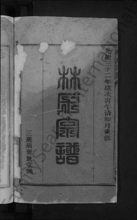 江西林氏族谱-林氏宗谱 [残卷].pdf电子版预览图2