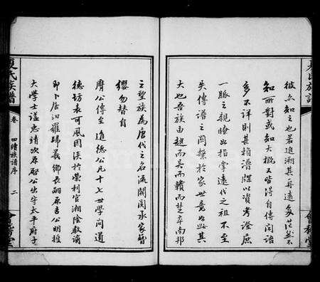 湖南夏氏族谱-夏氏族谱 [9卷,首1卷].pdf电子版预览图4