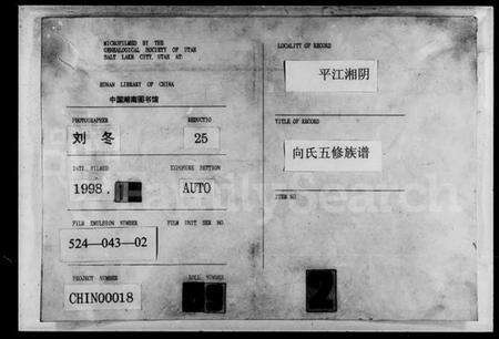 湖南向氏族谱-向氏五修族谱 [8卷].pdf电子版缩略图