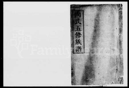 湖南向氏族谱-向氏五修族谱 [8卷].pdf电子版预览图1