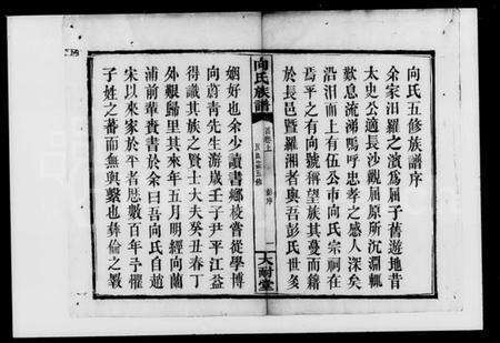 湖南向氏族谱-向氏五修族谱 [8卷].pdf电子版预览图3