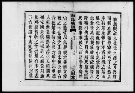 湖南向氏族谱-向氏五修族谱 [8卷].pdf电子版预览图4