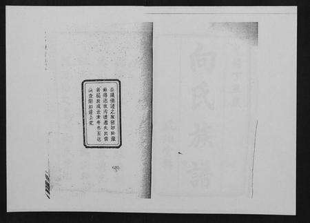 湖南向氏族谱-向氏族谱.pdf电子版预览图1