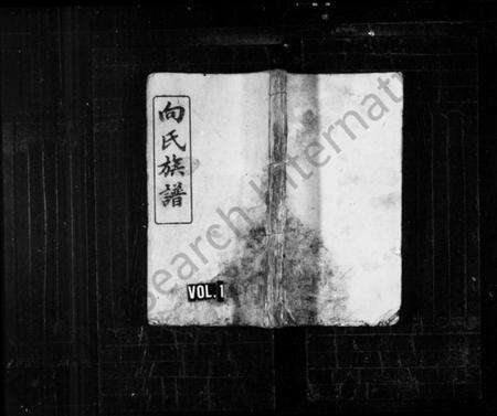 湖南向氏族谱-向氏族谱 [2卷,首尾各1卷].pdf电子版预览图1