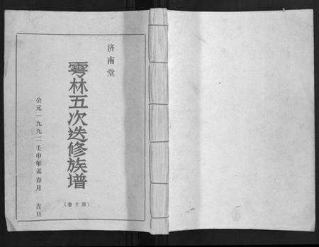 江西林氏族谱-雩林五次选修族谱 [6卷].pdf电子版缩略图