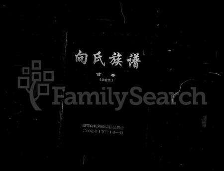 湖南向氏族谱-向氏族谱 [34卷,及卷首].pdf电子版预览图4