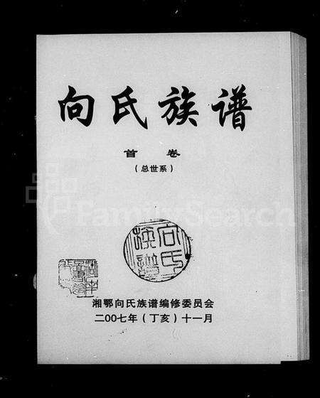 湖南向氏族谱-向氏族谱 [34卷,及卷首].pdf电子版预览图5