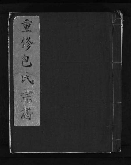浙江包氏族谱-重修包氏宗谱 [不分卷].pdf电子版预览图1