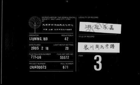 浙江周氏族谱-重修永嘉柟溪象川周氏合族宗谱.pdf电子版缩略图