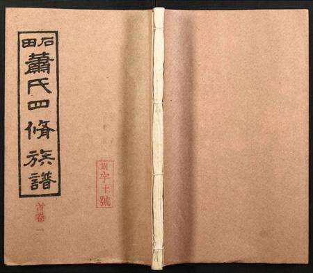 湖南萧氏族谱-石田萧氏四修族谱.pdf电子版缩略图