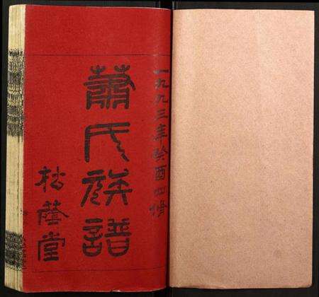 湖南萧氏族谱-石田萧氏四修族谱.pdf电子版预览图1