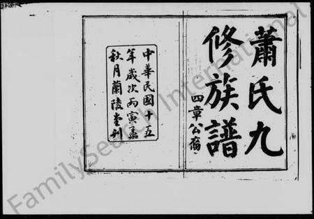 湖南萧氏族谱-萧氏九修族谱 [18卷,首12卷].pdf电子版预览图5