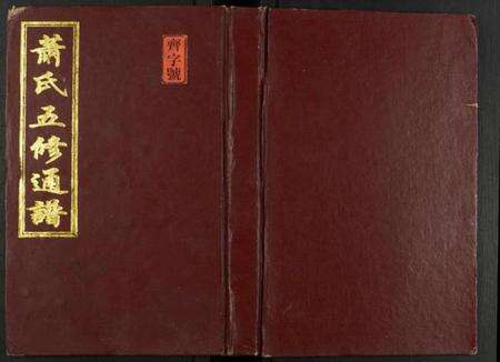 湖南萧氏族谱-萧氏五修族谱.pdf电子版缩略图