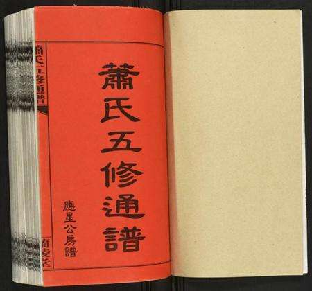 湖南萧氏族谱-萧氏五修族谱.pdf电子版预览图1