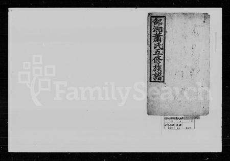 湖南萧氏族谱-萧氏五修族谱 [10卷,首2卷,末1卷].pdf电子版预览图1