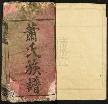 湖南萧氏族谱-萧氏五修族谱[32卷].pdf电子版预览图1