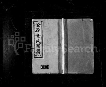 浙江章氏族谱-金华章氏宗谱 [卷数不明].pdf电子版预览图1