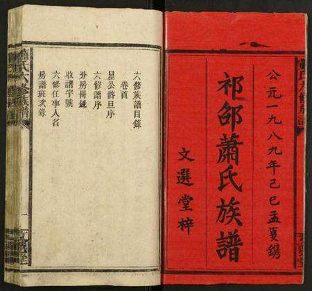 湖南萧氏族谱-萧氏六修族谱.pdf电子版预览图1