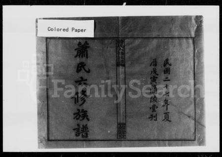 湖南萧氏族谱-萧氏六修族谱 [12卷,首2卷].pdf电子版预览图5