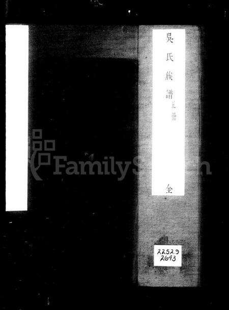 湖南吴氏族谱-吴氏族谱 [8卷].pdf电子版缩略图