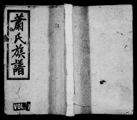 湖南萧氏族谱-萧氏族谱 [11卷,首2卷].pdf电子版预览图1