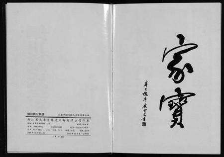 浙江钱氏族谱-铜川钱氏宗谱 [不分卷].pdf电子版预览图2